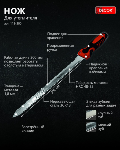 Нож для утеплителя 300мм DECOR 113-300; 11614787